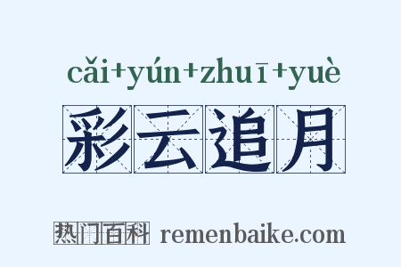 彩云追月是什么意思的图片